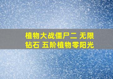 植物大战僵尸二 无限钻石 五阶植物零阳光